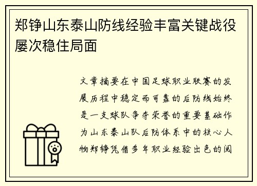 郑铮山东泰山防线经验丰富关键战役屡次稳住局面 郑铮山东泰山防线经验丰富关键战役屡次稳住局面