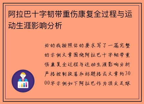 阿拉巴十字韧带重伤康复全过程与运动生涯影响分析