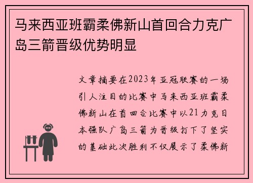 马来西亚班霸柔佛新山首回合力克广岛三箭晋级优势明显 马来西亚班霸柔佛新山首回合力克广岛三箭晋级优势明显