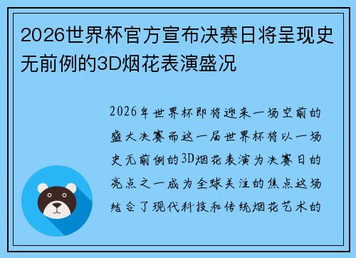 2026世界杯官方宣布决赛日将呈现史无前例的3D烟花表演盛况 2026世界杯官方宣布决赛日将呈现史无前例的3D烟花表演盛况