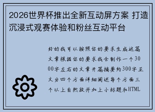 2026世界杯推出全新互动屏方案 打造沉浸式观赛体验和粉丝互动平台 2026世界杯推出全新互动屏方案 打造沉浸式观赛体验和粉丝互动平台