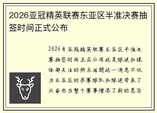 2026亚冠精英联赛东亚区半准决赛抽签时间正式公布 2026亚冠精英联赛东亚区半准决赛抽签时间正式公布