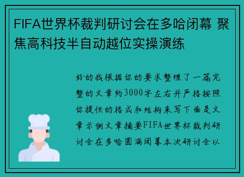 FIFA世界杯裁判研讨会在多哈闭幕 聚焦高科技半自动越位实操演练 FIFA世界杯裁判研讨会在多哈闭幕 聚焦高科技半自动越位实操演练