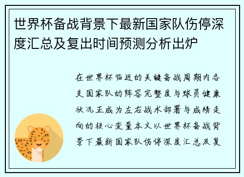 世界杯备战背景下最新国家队伤停深度汇总及复出时间预测分析出炉