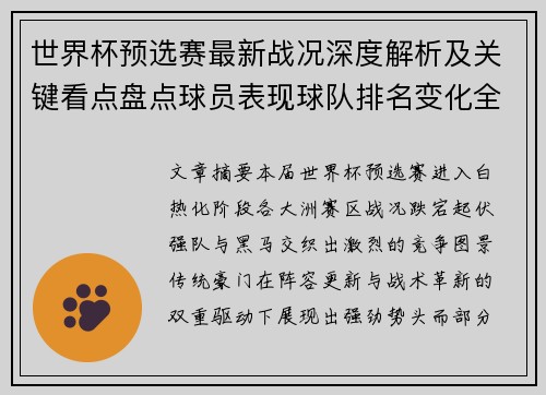 世界杯预选赛最新战况深度解析及关键看点盘点球员表现球队排名变化全覆盖
