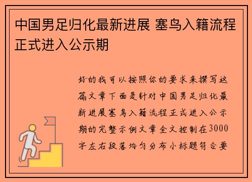 中国男足归化最新进展 塞鸟入籍流程正式进入公示期 中国男足归化最新进展 塞鸟入籍流程正式进入公示期