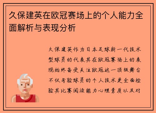 久保建英在欧冠赛场上的个人能力全面解析与表现分析