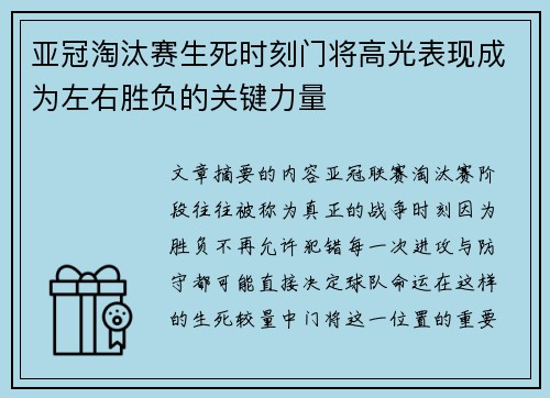 亚冠淘汰赛生死时刻门将高光表现成为左右胜负的关键力量