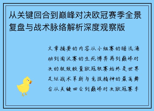 从关键回合到巅峰对决欧冠赛季全景复盘与战术脉络解析深度观察版 从关键回合到巅峰对决欧冠赛季全景复盘与战术脉络解析深度观察版