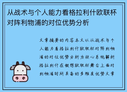 从战术与个人能力看格拉利什欧联杯对阵利物浦的对位优势分析