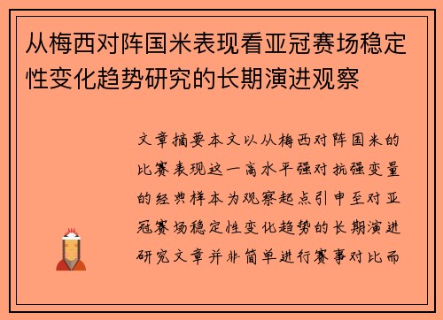 从梅西对阵国米表现看亚冠赛场稳定性变化趋势研究的长期演进观察