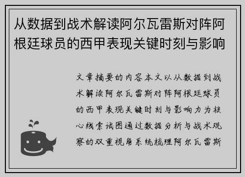 从数据到战术解读阿尔瓦雷斯对阵阿根廷球员的西甲表现关键时刻与影响力 从数据到战术解读阿尔瓦雷斯对阵阿根廷球员的西甲表现关键时刻与影响力
