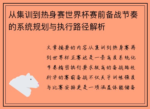 从集训到热身赛世界杯赛前备战节奏的系统规划与执行路径解析 从集训到热身赛世界杯赛前备战节奏的系统规划与执行路径解析