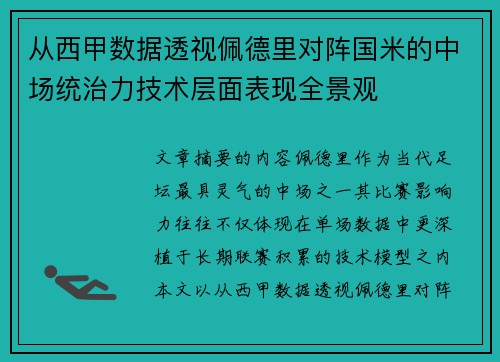 从西甲数据透视佩德里对阵国米的中场统治力技术层面表现全景观