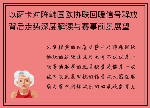 以萨卡对阵韩国欧协联回暖信号释放背后走势深度解读与赛事前景展望