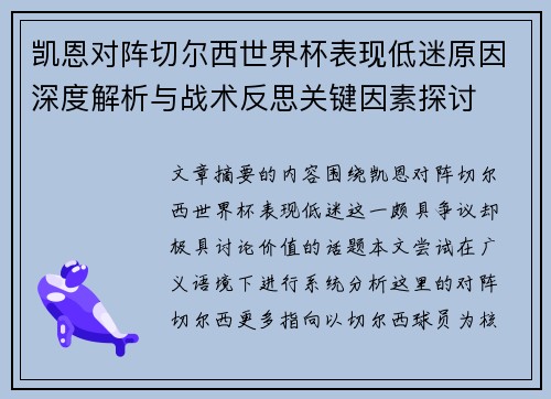 凯恩对阵切尔西世界杯表现低迷原因深度解析与战术反思关键因素探讨