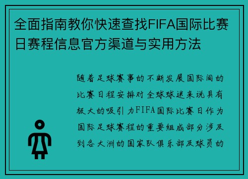 全面指南教你快速查找FIFA国际比赛日赛程信息官方渠道与实用方法 全面指南教你快速查找FIFA国际比赛日赛程信息官方渠道与实用方法