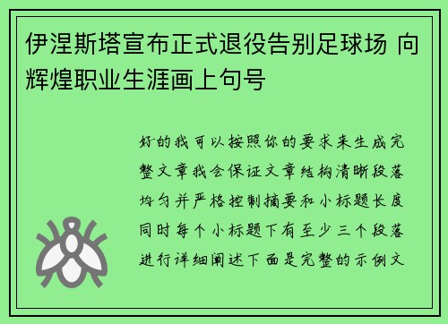 伊涅斯塔宣布正式退役告别足球场 向辉煌职业生涯画上句号 伊涅斯塔宣布正式退役告别足球场 向辉煌职业生涯画上句号