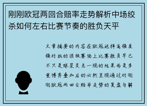 刚刚欧冠两回合赔率走势解析中场绞杀如何左右比赛节奏的胜负天平