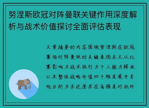 努涅斯欧冠对阵曼联关键作用深度解析与战术价值探讨全面评估表现