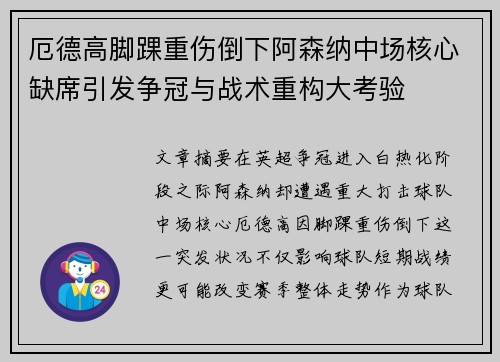 厄德高脚踝重伤倒下阿森纳中场核心缺席引发争冠与战术重构大考验