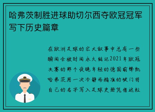 哈弗茨制胜进球助切尔西夺欧冠冠军写下历史篇章 哈弗茨制胜进球助切尔西夺欧冠冠军写下历史篇章