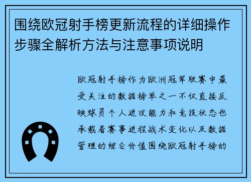 围绕欧冠射手榜更新流程的详细操作步骤全解析方法与注意事项说明 围绕欧冠射手榜更新流程的详细操作步骤全解析方法与注意事项说明