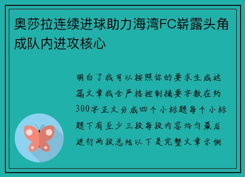 奥莎拉连续进球助力海湾FC崭露头角成队内进攻核心