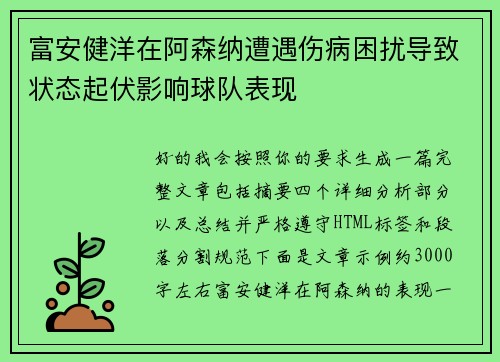 富安健洋在阿森纳遭遇伤病困扰导致状态起伏影响球队表现