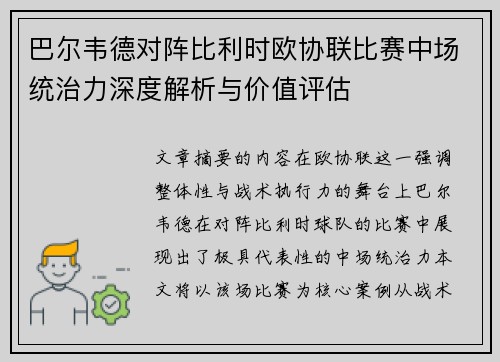巴尔韦德对阵比利时欧协联比赛中场统治力深度解析与价值评估