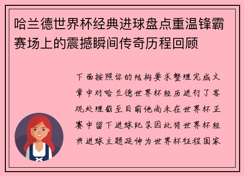 哈兰德世界杯经典进球盘点重温锋霸赛场上的震撼瞬间传奇历程回顾