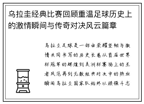 乌拉圭经典比赛回顾重温足球历史上的激情瞬间与传奇对决风云篇章